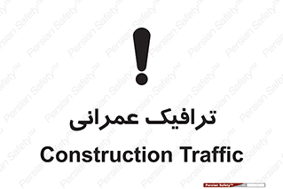 Construction , Traffic , رفت و آمد , تردد , ساخت و ساز , خطر , 
