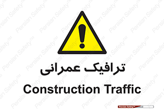Construction , Traffic , رفت و آمد , تردد , ساخت و ساز , خطر , 