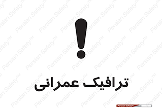 Construction , Traffic , رفت و آمد , تردد , ساخت و ساز , خطر , 