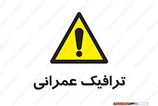 Construction , Traffic , رفت و آمد , تردد , ساخت و ساز , خطر , 