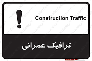 تابلوی ایمنی ترافیک عمرانی – طرح 10762