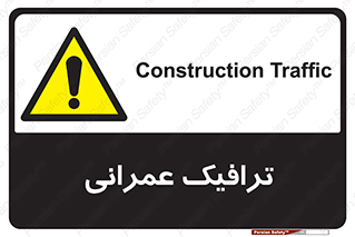 Construction , Traffic , رفت و آمد , تردد , ساخت و ساز , خطر , 