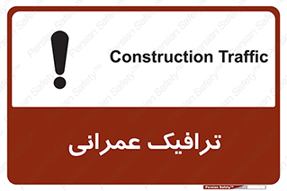 Construction , Traffic , رفت و آمد , تردد , ساخت و ساز , خطر , 