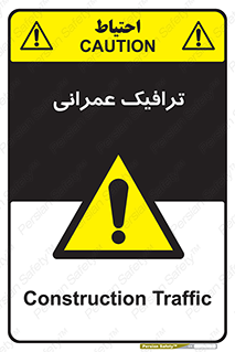 Construction , Traffic , رفت و آمد , تردد , ساخت و ساز , خطر , 