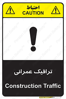 Construction , Traffic , رفت و آمد , تردد , ساخت و ساز , خطر , 
