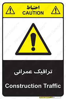 Construction , Traffic , رفت و آمد , تردد , ساخت و ساز , خطر , 