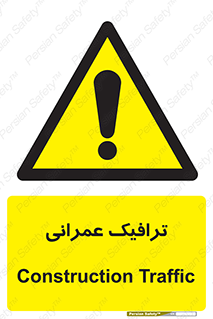 Construction , Traffic , رفت و آمد , تردد , ساخت و ساز , خطر , 
