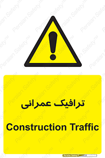 Construction , Traffic , رفت و آمد , تردد , ساخت و ساز , خطر , 