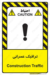 Construction , Traffic , رفت و آمد , تردد , ساخت و ساز , خطر , 
