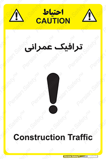 Construction , Traffic , رفت و آمد , تردد , ساخت و ساز , خطر , 