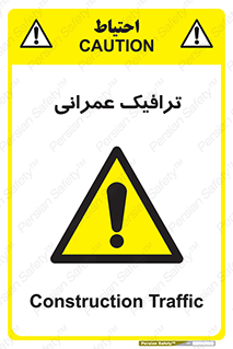 Construction , Traffic , رفت و آمد , تردد , ساخت و ساز , خطر , 