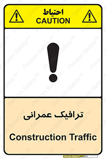 Construction , Traffic , رفت و آمد , تردد , ساخت و ساز , خطر , 