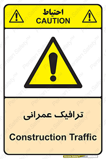 Construction , Traffic , رفت و آمد , تردد , ساخت و ساز , خطر , 
