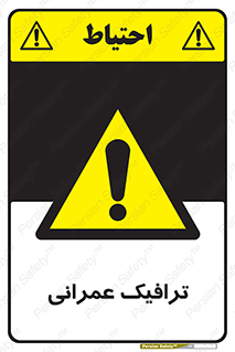 Construction , Traffic , رفت و آمد , تردد , ساخت و ساز , خطر , 