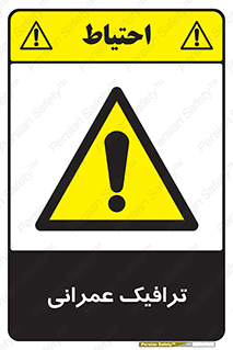 Construction , Traffic , رفت و آمد , تردد , ساخت و ساز , خطر , 