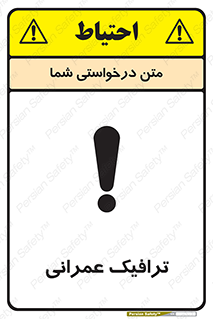 تابلوی ایمنی ترافیک عمرانی – طرح 10762