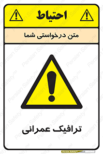 Construction , Traffic , رفت و آمد , تردد , ساخت و ساز , خطر , 
