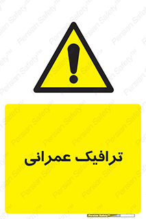 Construction , Traffic , رفت و آمد , تردد , ساخت و ساز , خطر , 