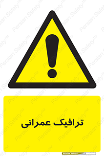Construction , Traffic , رفت و آمد , تردد , ساخت و ساز , خطر , 