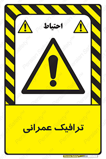 Construction , Traffic , رفت و آمد , تردد , ساخت و ساز , خطر , 