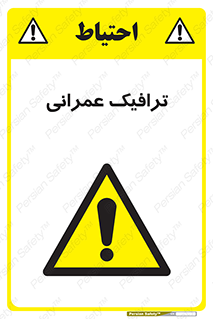 Construction , Traffic , رفت و آمد , تردد , ساخت و ساز , خطر , 