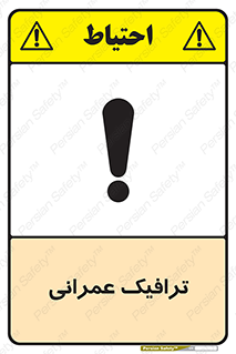تابلوی ایمنی ترافیک عمرانی – طرح 10762