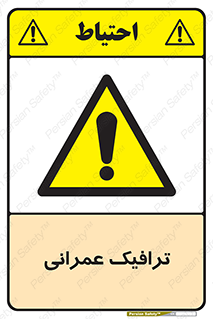 Construction , Traffic , رفت و آمد , تردد , ساخت و ساز , خطر , 