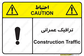 Construction , Traffic , رفت و آمد , تردد , ساخت و ساز , خطر , 
