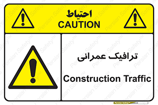 Construction , Traffic , رفت و آمد , تردد , ساخت و ساز , خطر , 