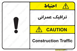 تابلوی ایمنی ترافیک عمرانی – طرح 10762