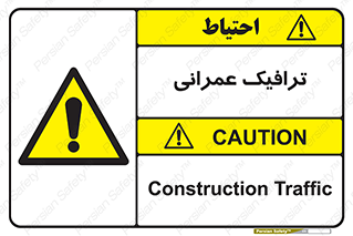 Construction , Traffic , رفت و آمد , تردد , ساخت و ساز , خطر , 
