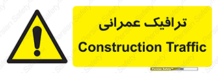 Construction , Traffic , رفت و آمد , تردد , ساخت و ساز , خطر , 