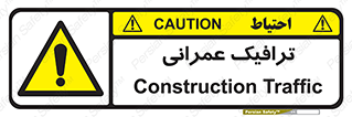 Construction , Traffic , رفت و آمد , تردد , ساخت و ساز , خطر , 