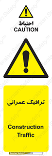 Construction , Traffic , رفت و آمد , تردد , ساخت و ساز , خطر , 
