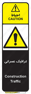 Construction , Traffic , رفت و آمد , تردد , ساخت و ساز , خطر , 