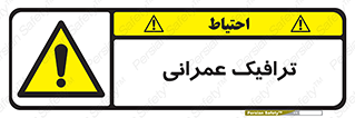 Construction , Traffic , رفت و آمد , تردد , ساخت و ساز , خطر , 