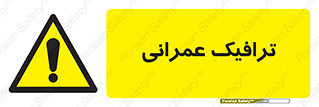 Construction , Traffic , رفت و آمد , تردد , ساخت و ساز , خطر , 