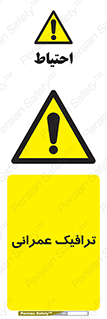 Construction , Traffic , رفت و آمد , تردد , ساخت و ساز , خطر , 