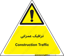 Construction , Traffic , رفت و آمد , تردد , ساخت و ساز , خطر , 