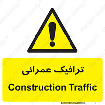 Construction , Traffic , رفت و آمد , تردد , ساخت و ساز , خطر , 