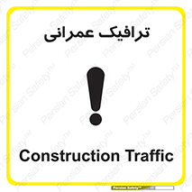 Construction , Traffic , رفت و آمد , تردد , ساخت و ساز , خطر , 