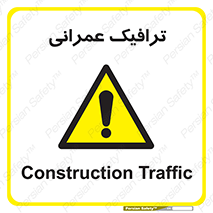 Construction , Traffic , رفت و آمد , تردد , ساخت و ساز , خطر , 