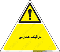 Construction , Traffic , رفت و آمد , تردد , ساخت و ساز , خطر , 