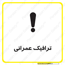 Construction , Traffic , رفت و آمد , تردد , ساخت و ساز , خطر , 