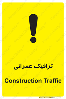 تابلوی ایمنی ترافیک عمرانی – طرح 10762