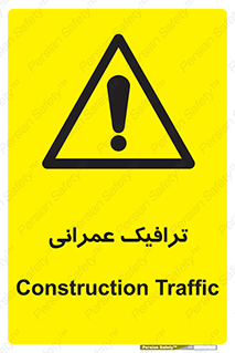 Construction , Traffic , رفت و آمد , تردد , ساخت و ساز , خطر , 