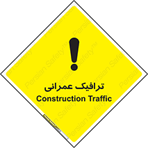 تابلوی ایمنی ترافیک عمرانی – طرح 10762