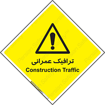 Construction , Traffic , رفت و آمد , تردد , ساخت و ساز , خطر , 