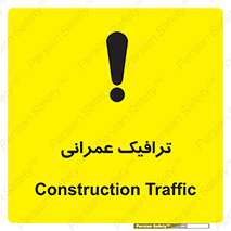 تابلوی ایمنی ترافیک عمرانی – طرح 10762