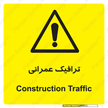 Construction , Traffic , رفت و آمد , تردد , ساخت و ساز , خطر , 